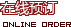 在线预定