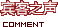 宾客之声
