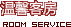 温馨客房