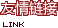 友情链接